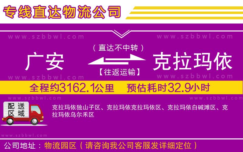 廣安到克拉瑪依物流公司