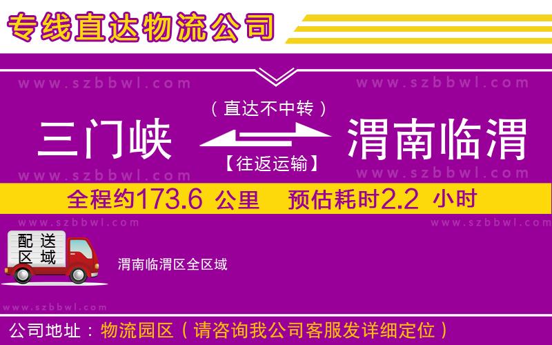 三門峽到渭南臨渭區(qū)物流專線