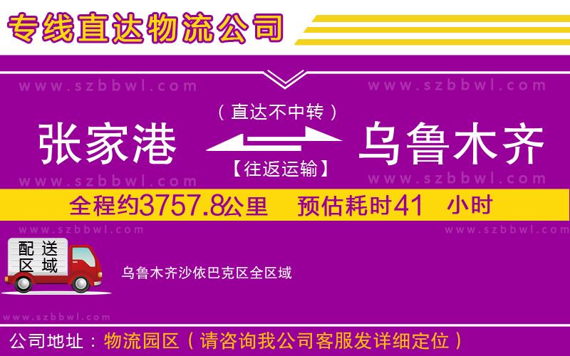 張家港到烏魯木齊沙依巴克區(qū)貨運(yùn)專線