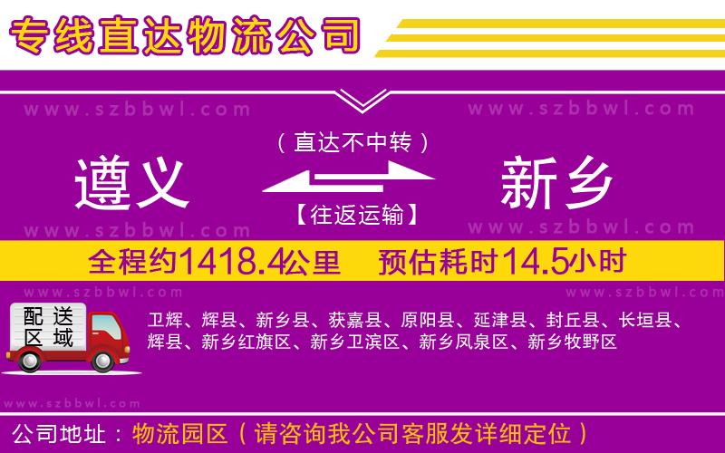 遵義到新鄉(xiāng)物流專線