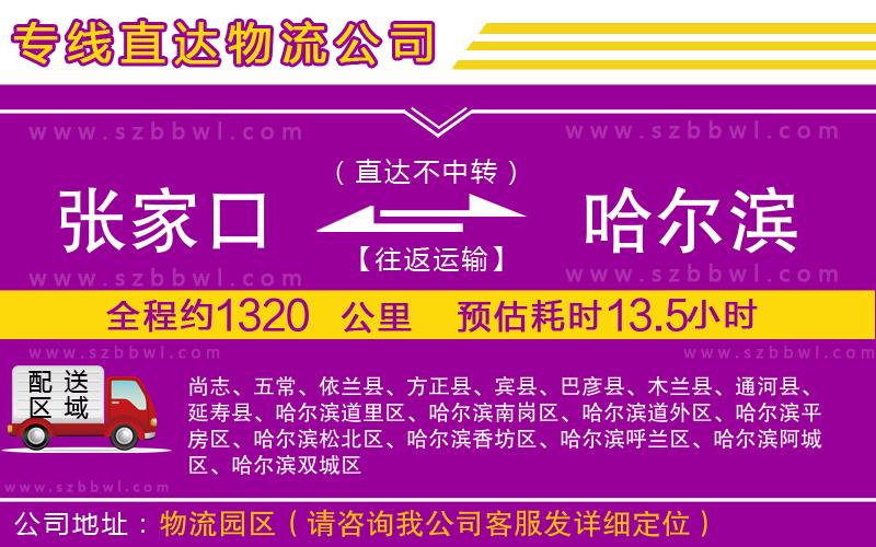 張家口到哈爾濱物流專線