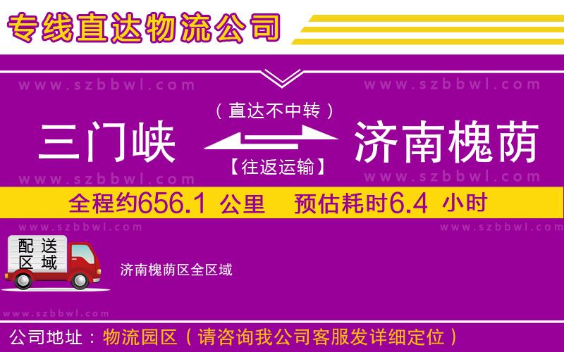 三門峽到濟南槐蔭區(qū)物流公司