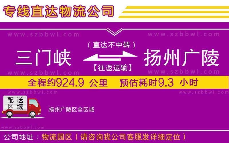 三門峽到揚州廣陵區(qū)物流公司