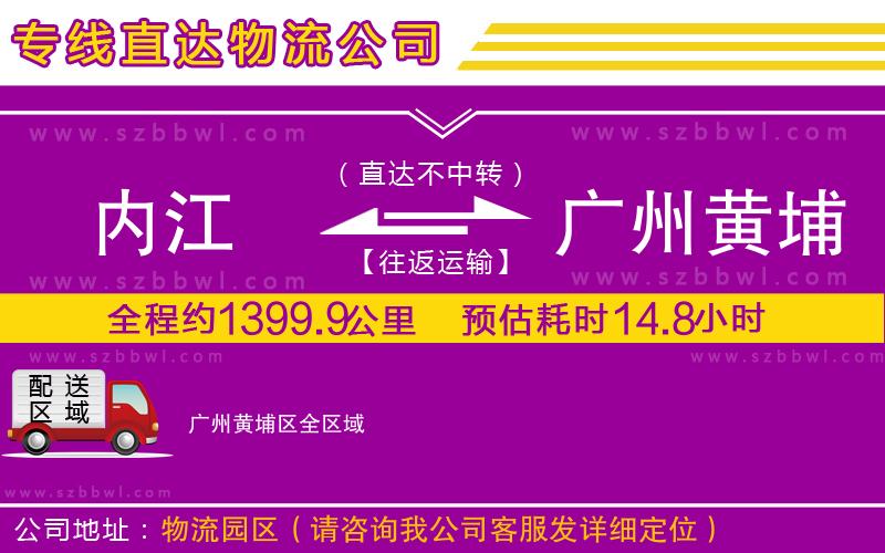 內(nèi)江到廣州黃埔區(qū)物流專線