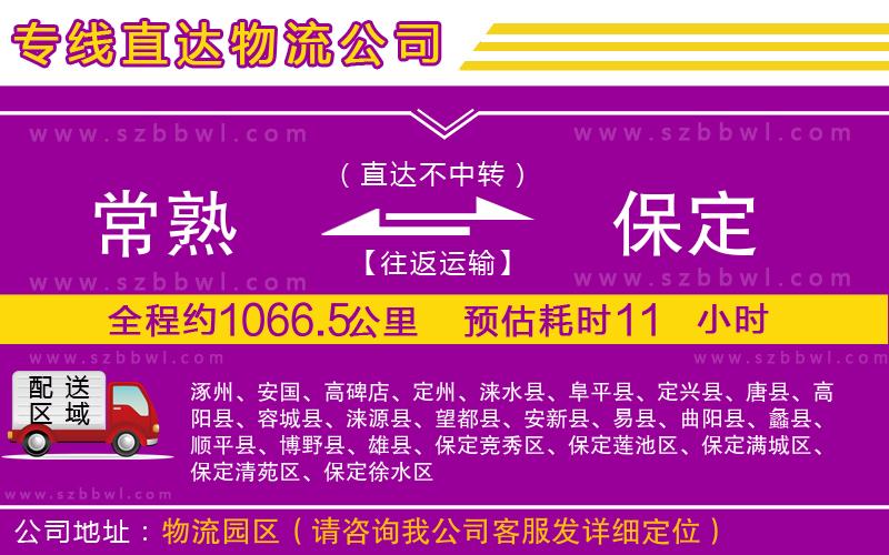 常熟到保定貨運專線