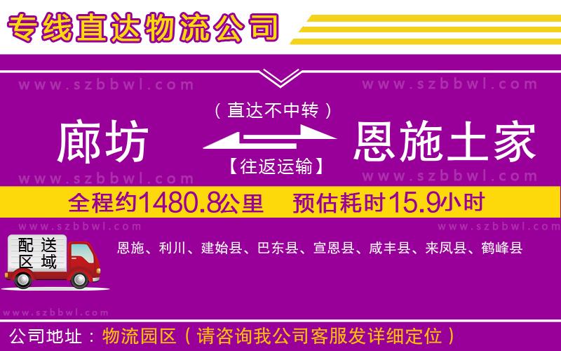 廊坊到恩施土家族苗族自治州物流專線