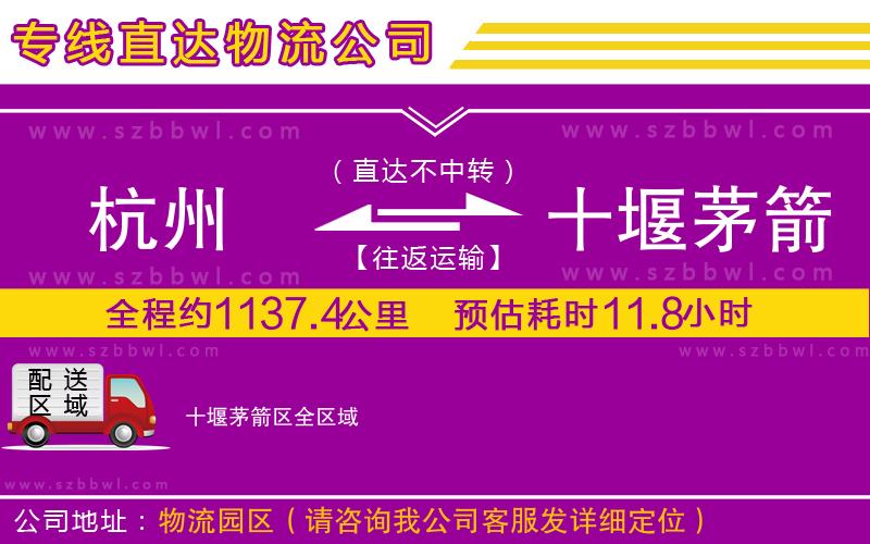 杭州到十堰茅箭區(qū)物流公司