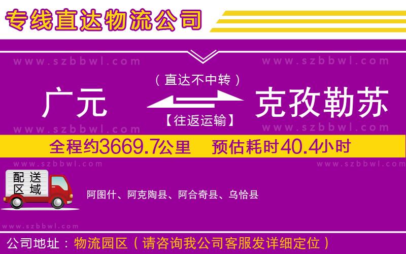 廣元到克孜勒蘇柯爾克孜自治州物流專線