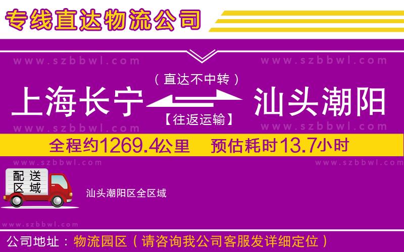上海長(zhǎng)寧區(qū)到汕頭潮陽區(qū)物流公司