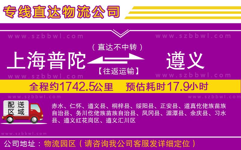 上海普陀區(qū)到遵義物流公司