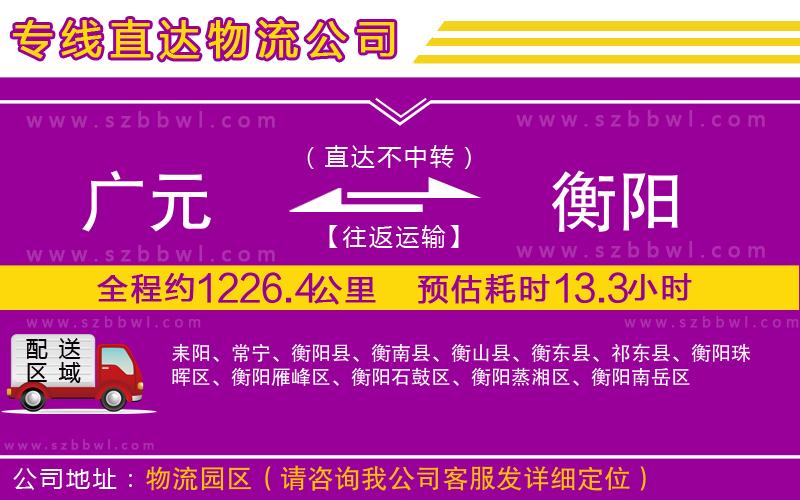 廣元到衡陽物流專線