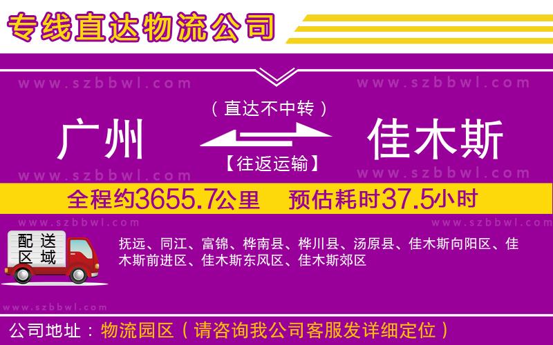 廣州到佳木斯物流公司