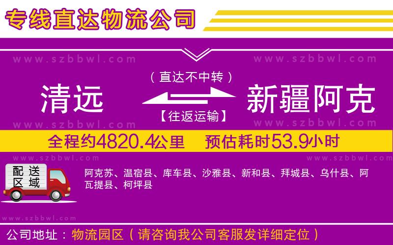 清遠(yuǎn)到新疆阿克蘇地區(qū)物流公司