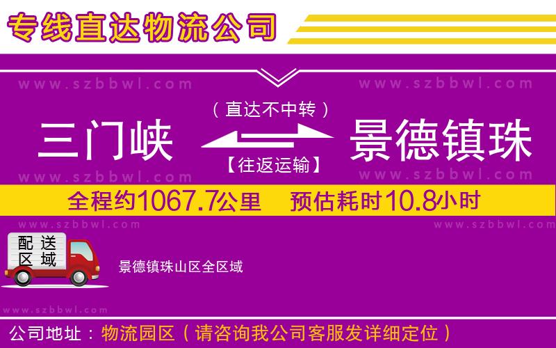 三門峽到景德鎮(zhèn)珠山區(qū)物流公司
