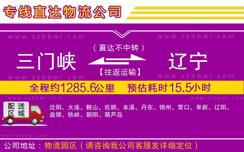 三門(mén)峽到遼寧物流專(zhuān)線