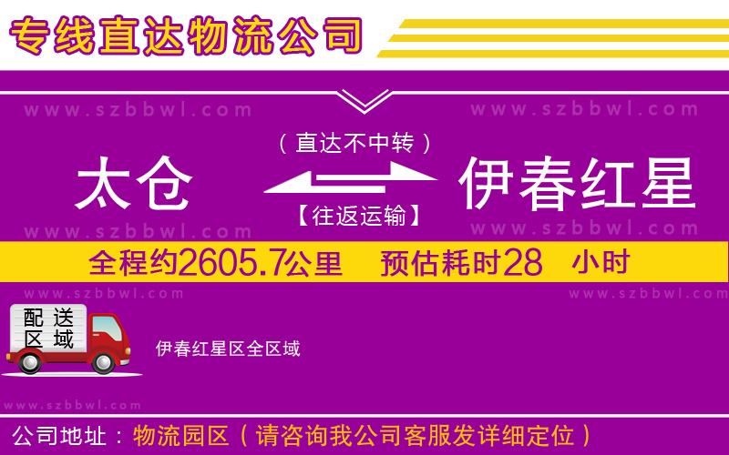 太倉(cāng)到伊春紅星區(qū)貨運(yùn)專(zhuān)線