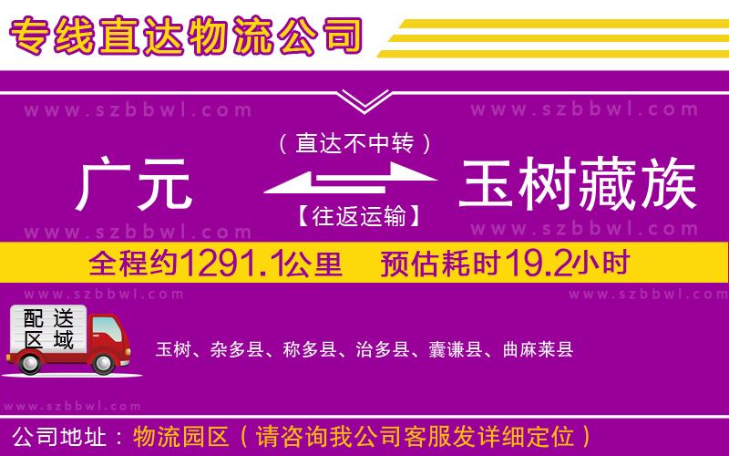 廣元到玉樹藏族自治州物流公司