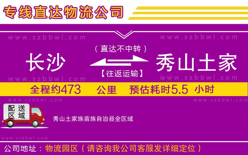 長沙到秀山土家族苗族自治縣物流公司