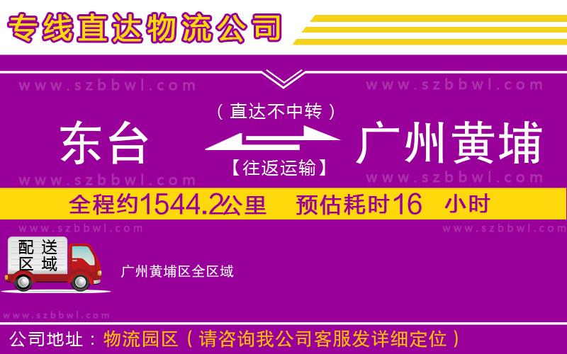 東臺(tái)到廣州黃埔區(qū)物流公司