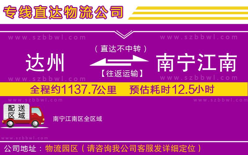 達(dá)州到南寧江南區(qū)物流專線