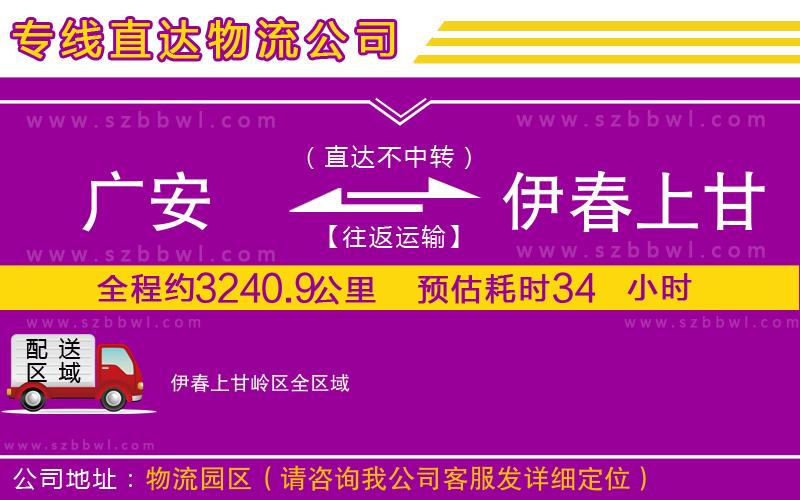 廣安到伊春上甘嶺區(qū)物流專線