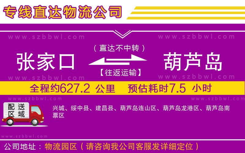 張家口到葫蘆島物流專線