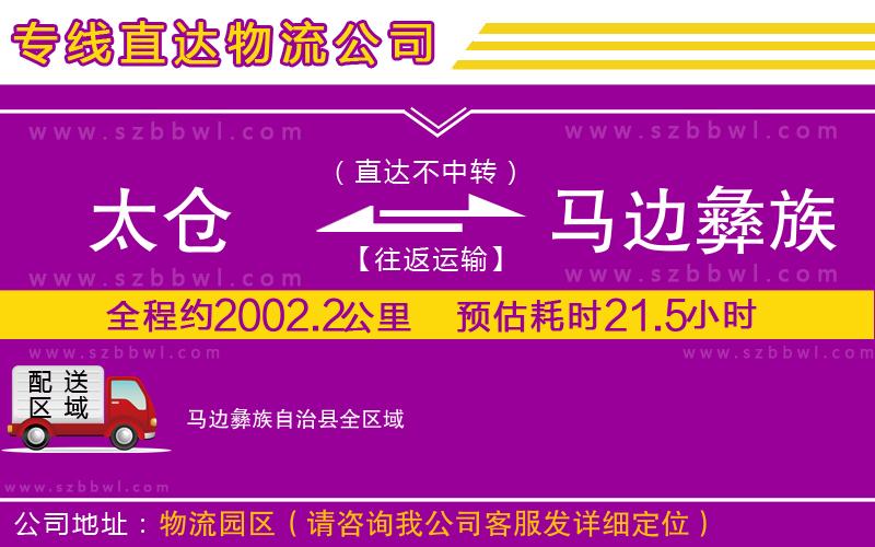 太倉到馬邊彝族自治縣貨運專線