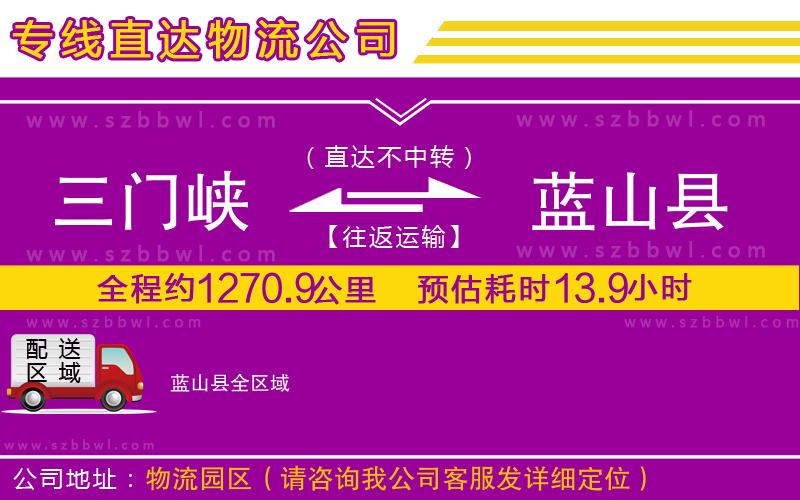 三門峽到藍(lán)山縣物流公司