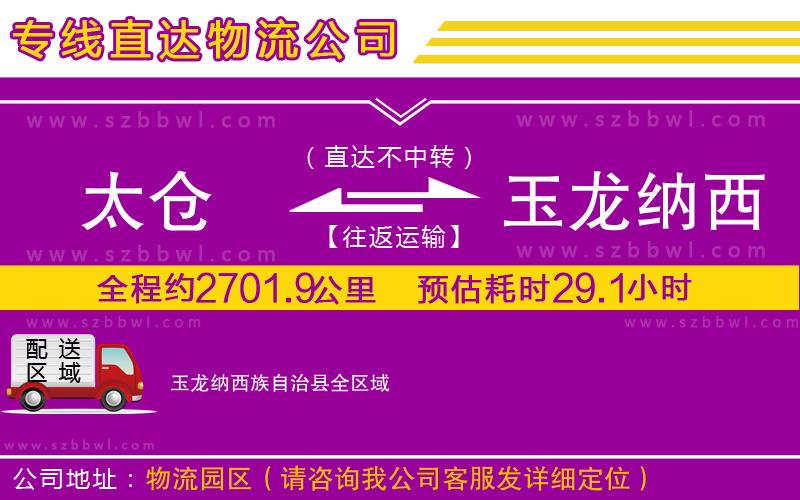 太倉(cāng)到玉龍納西族自治縣貨運(yùn)專(zhuān)線