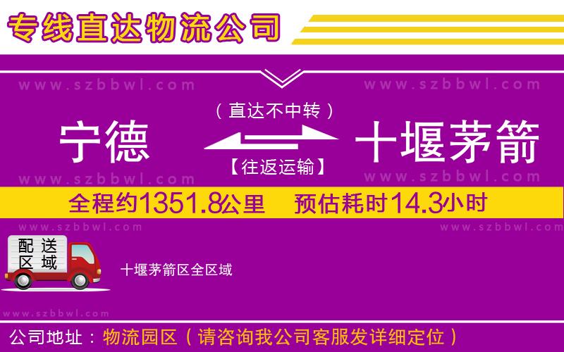 寧德到十堰茅箭區(qū)物流公司