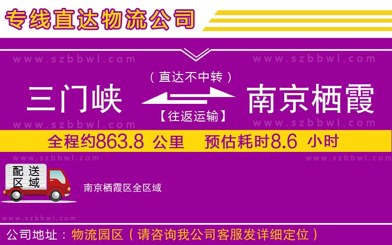 三門(mén)峽到南京棲霞區(qū)物流公司