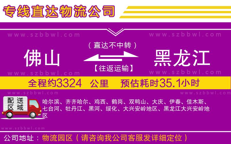 佛山到黑龍江物流公司