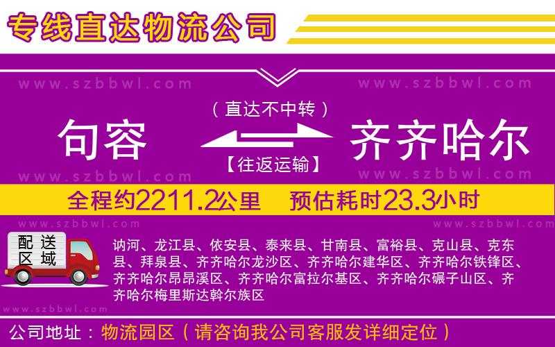 句容到齊齊哈爾物流專線