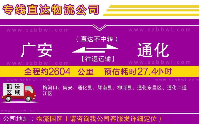 廣安到通化物流公司