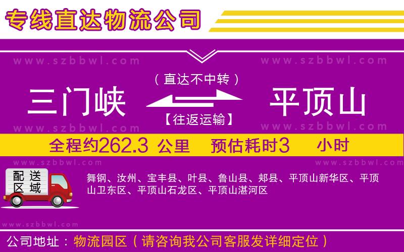 三門(mén)峽到平頂山物流公司