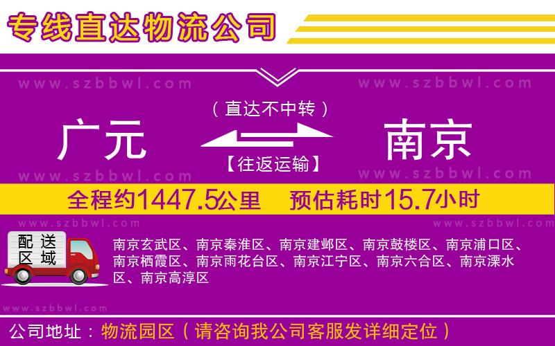 廣元到南京物流公司