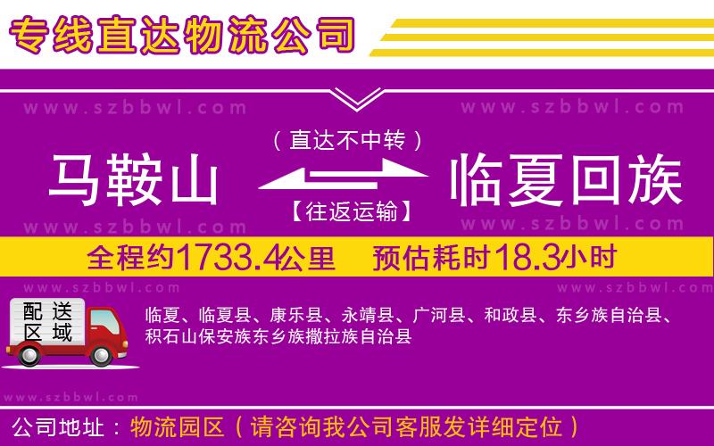 馬鞍山到臨夏回族自治州物流公司