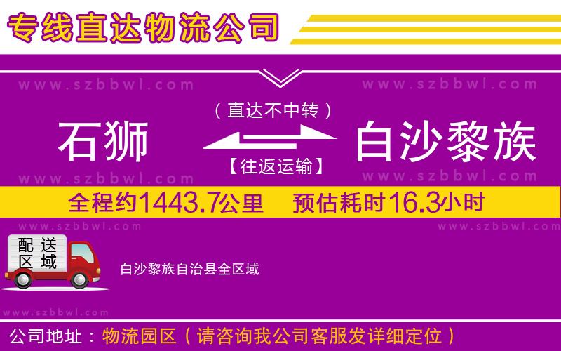 石獅到白沙黎族自治縣貨運(yùn)專(zhuān)線