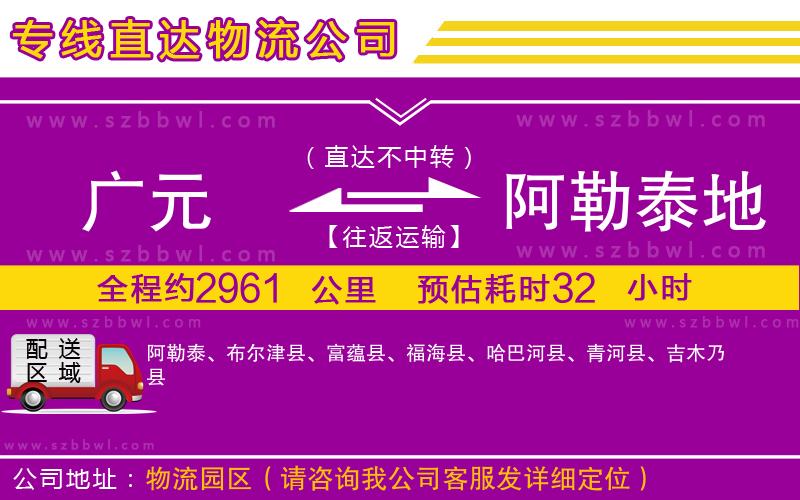 廣元到阿勒泰地區(qū)物流專線