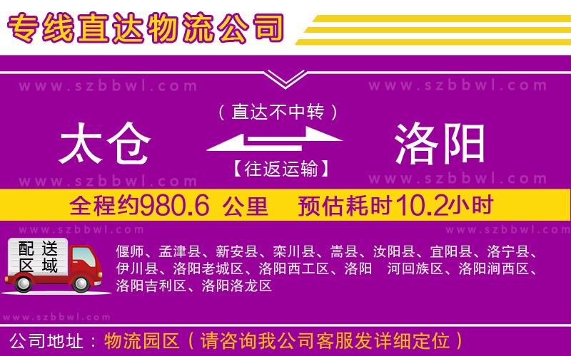 太倉(cāng)到洛陽貨運(yùn)專線