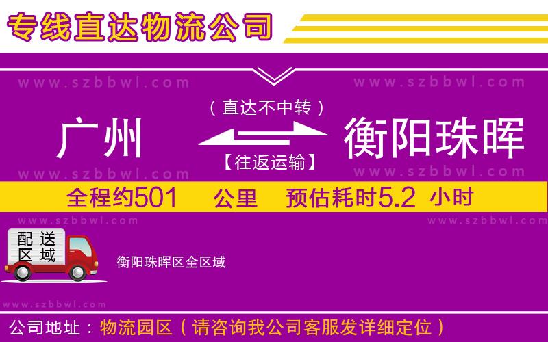 廣州到衡陽珠暉區(qū)物流公司