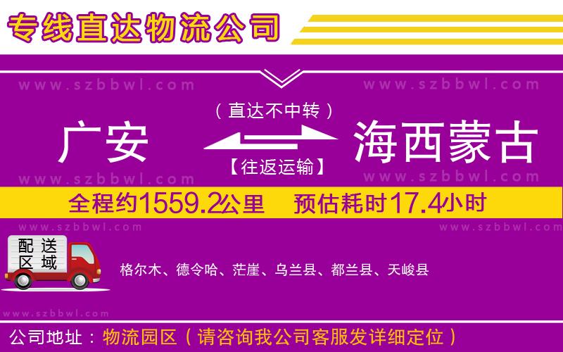 廣安到海西蒙古族藏族自治州物流專線