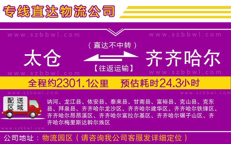 太倉到齊齊哈爾貨運(yùn)專線