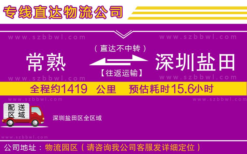 常熟到深圳鹽田區(qū)貨運(yùn)專線