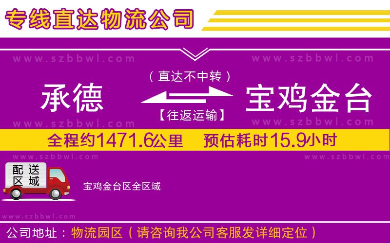 承德到寶雞金臺(tái)區(qū)物流公司