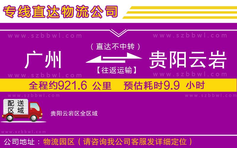 廣州到貴陽云巖區(qū)物流公司