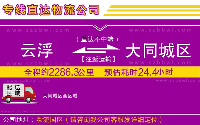 云浮到大同城區(qū)物流專線
