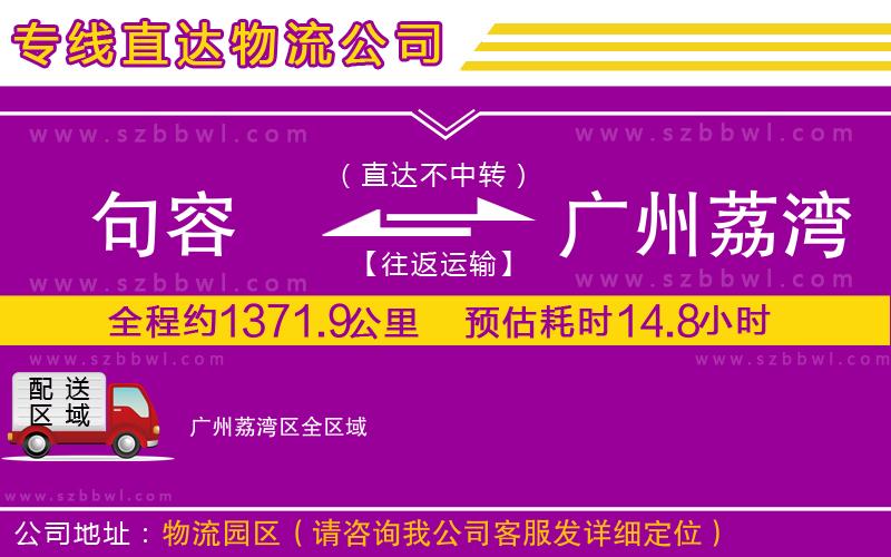 句容到廣州荔灣區(qū)物流公司
