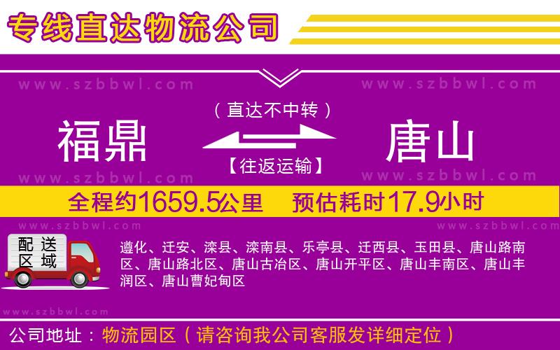 福鼎到唐山物流專線