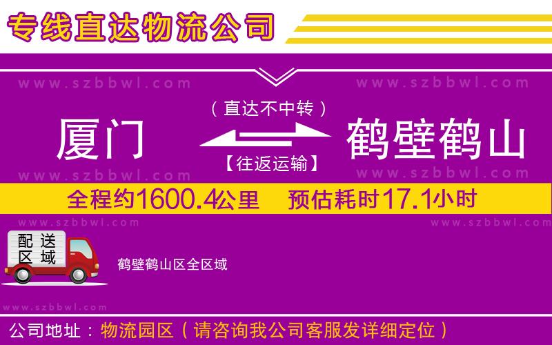 廈門(mén)到鶴壁鶴山區(qū)物流專(zhuān)線